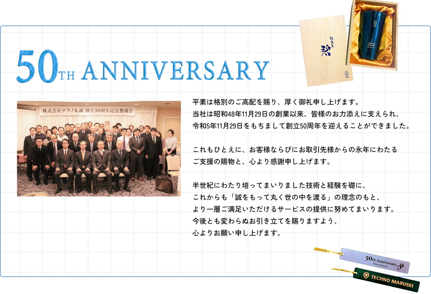 株式会社テクノ丸誠創業50周年記念イベント記事の写真