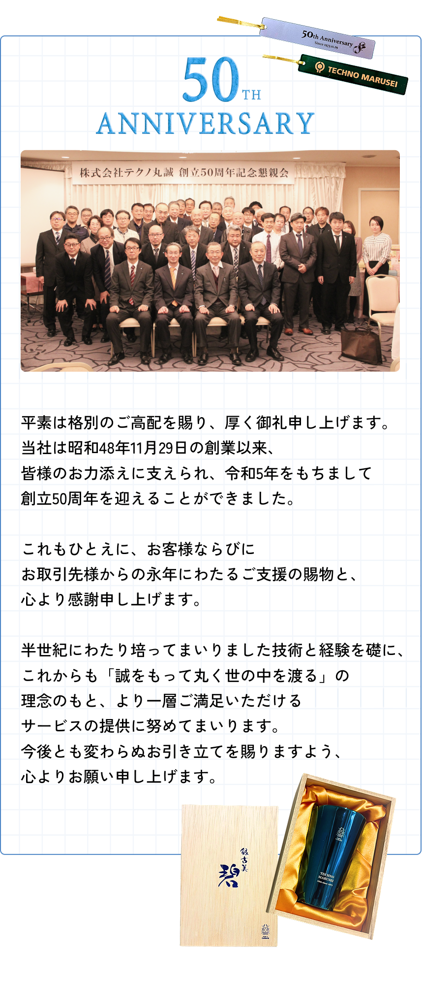 株式会社テクノ丸誠創業50周年記念イベント記事の写真